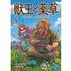 獣王と薬草<５>(裏少年サンデーコミックス) [コミック]
