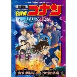 劇場版 名探偵コナン ハロウィンの花嫁〔新装〕(少年サンデーコミックス) [コミック]