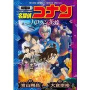 劇場版 名探偵コナン ハロウィンの花嫁〔新装〕(少年サンデーコミックス) [コミック]