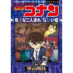 名探偵コナン 危険な二人連れ／死亡の館、赤い壁(少年サンデーコミックス) [コミック]