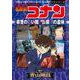 名探偵コナン 県警の黒い闇／群馬と長野 県境の遺体(少年サンデーコミックス) [コミック]