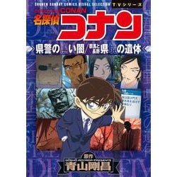 名探偵コナン 県警の黒い闇／群馬と長野 県境の遺体(少年サンデーコミックス) [コミック]