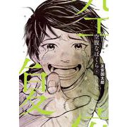 空腹なぼくら<４>(ビッグ コミックス) [コミック]