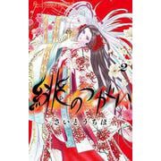 緋のつがい<２>(フラワーコミックス α) [コミック]