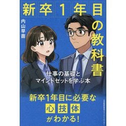 新卒1年目の教科書―仕事の基礎とマインドセットを学ぶ本 [単行本]