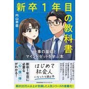 新卒１年目の教科書 [単行本]