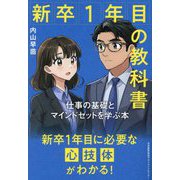 新卒1年目の教科書―仕事の基礎とマインドセットを学ぶ本 [単行本]