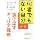 「何者でもない自分」から抜け出すキャリア戦略―やりたいことがなくても選べる未来をつくる方法 [単行本]