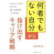 「何者でもない自分」から抜け出すキャリア戦略―やりたいことがなくても選べる未来をつくる方法 [単行本]