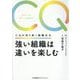 強い組織は違いを楽しむ―CQが切り拓く組織文化 [単行本]