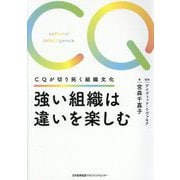 強い組織は違いを楽しむ―CQが切り拓く組織文化 [単行本]