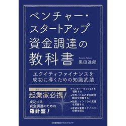 ベンチャー・スタートアップ資金調達の教科書―エクイティファイナンスを成功に導くための知識武装 [単行本]