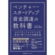 ベンチャー・スタートアップ資金調達の教科書 [単行本]