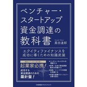 ベンチャー・スタートアップ資金調達の教科書―エクイティファイナンスを成功に導くための知識武装 [単行本]
