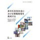多文化共生社会における情報発信を再考する(神奈川大学人文学研究叢書) [単行本]