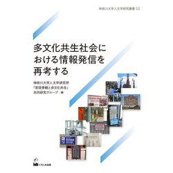 多文化共生社会における情報発信を再考する(神奈川大学人文学研究叢書) [単行本]