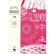 ユアと韓国語 上級 [単行本]
