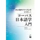 かいのきツリーバンクを利用したコーパス日本語学入門 [単行本]