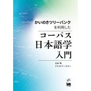 かいのきツリーバンクを利用したコーパス日本語学入門 [単行本]