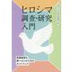 ヒロシマ調査・研究入門―原爆被害を調べる人のためのガイドブック [単行本]