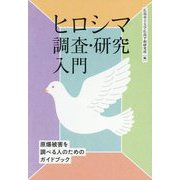 ヒロシマ調査・研究入門―原爆被害を調べる人のためのガイドブック [単行本]
