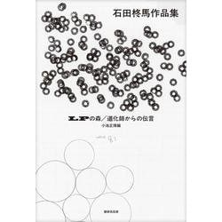 LPの森／道化師からの伝言　石田柊馬作品集 [単行本]