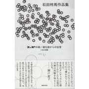 LPの森／道化師からの伝言　石田柊馬作品集 [単行本]
