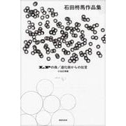 LPの森／道化師からの伝言　石田柊馬作品集 [単行本]