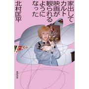家出してカルト映画が観られるようになった [単行本]