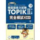 韓国語能力試験TOPIK2 中・上級完全模試3回分 [単行本]