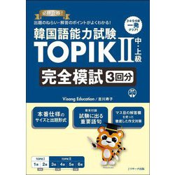 韓国語能力試験TOPIK2 中・上級完全模試3回分 [単行本]