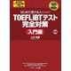 はじめて受ける人のためのTOEFL iBTテスト完全対策 入門編 [単行本]