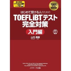 はじめて受ける人のためのTOEFL iBTテスト完全対策 入門編 [単行本]