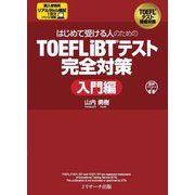 はじめて受ける人のためのTOEFL iBTテスト完全対策 入門編 [単行本]