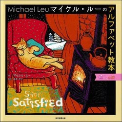 マイケル・ルーのアルファベット教本―癒しの旅 [絵本]