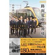 路面電車の神様、広島から宇都宮へ　奇跡がつないだ14.6キロ(単行本) [単行本]