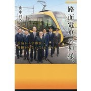 路面電車の神様、―広島から宇都宮へ奇跡がつないだ14.6キロ [単行本]