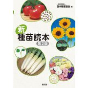 新・種苗読本 第2版 [単行本]