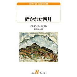 砕かれた四月(白水Uブックス―海外小説永遠の本棚) [新書]