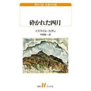 砕かれた四月(白水Uブックス―海外小説永遠の本棚) [新書]