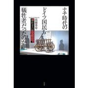 ナチ時代のドイツ国民も「犠牲者」だったのか―犠牲者の歴史政治学 [単行本]