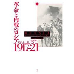 革命と内戦のロシア1917-21〈上〉 [単行本]