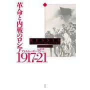 革命と内戦のロシア1917-21〈上〉 [単行本]