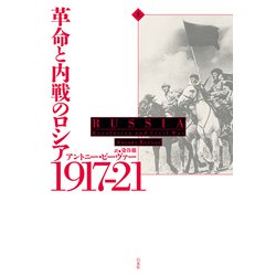 ヨドバシ.com - 革命と内戦のロシア1917-21〈上〉 [単行本] 通販