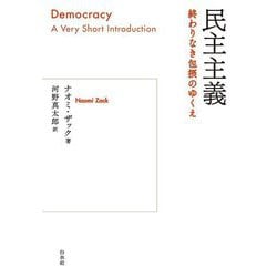 民主主義―終わりなき包摂のゆくえ [単行本]