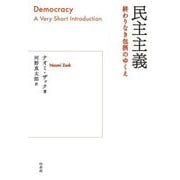 民主主義―終わりなき包摂のゆくえ [単行本]