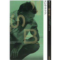 新訳ベケット戯曲全集〈4〉エレウテリア [単行本]