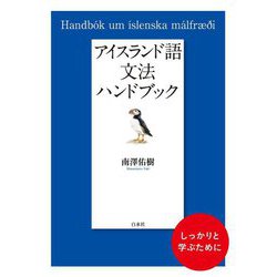 アイスランド語文法ハンドブック [単行本]