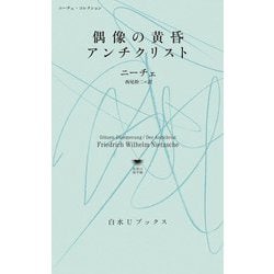 偶像の黄昏/アンチクリスト―ニーチェ・コレクション(白水Uブックス―思想の地平線) [新書]