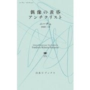 偶像の黄昏/アンチクリスト―ニーチェ・コレクション(白水Uブックス―思想の地平線) [新書]
